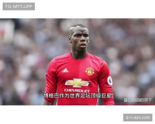 博格巴中场技术革新对现代足球战术的深远影响